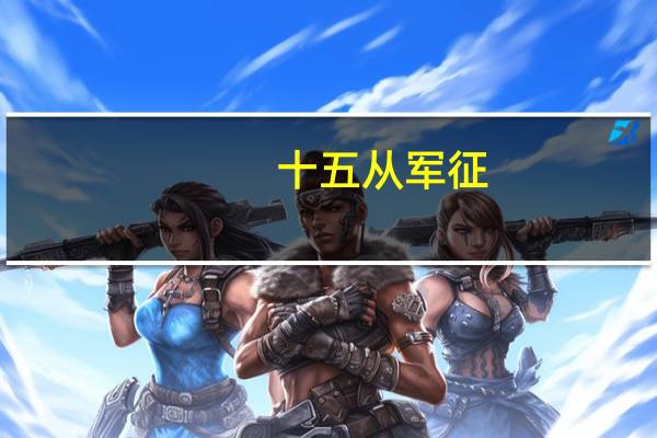 十五从军征（关于十五从军征的介绍）