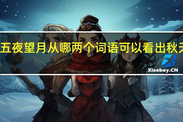 十五夜望月从哪两个词语可以看出秋天的景色