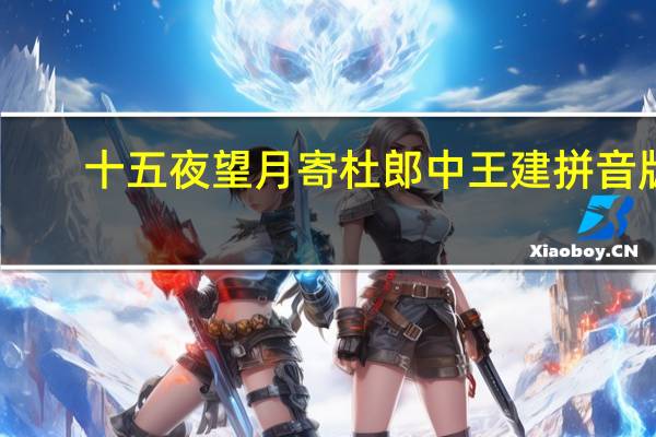 十五夜望月寄杜郎中王建拼音版(十五夜望月寄杜郎中王建)