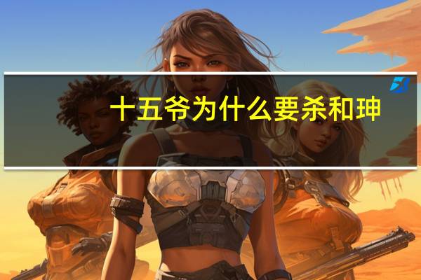 十五爷为什么要杀和珅
