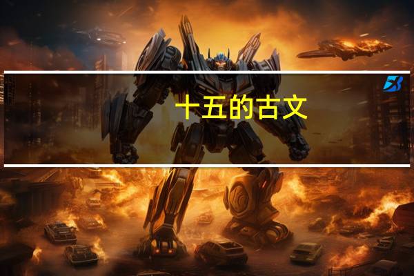 十五的古文