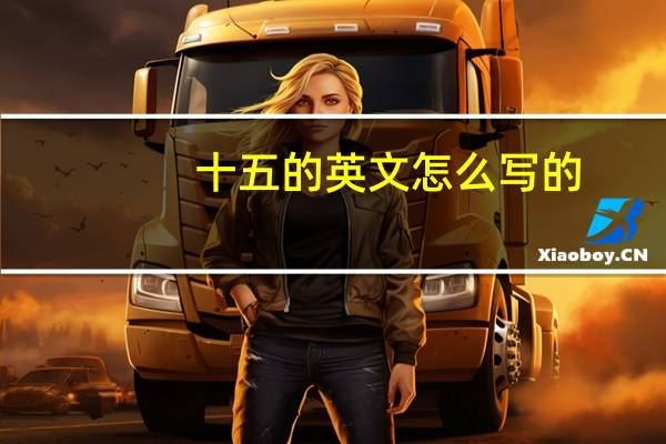 十五的英文怎么写的