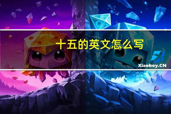 十五的英文怎么写