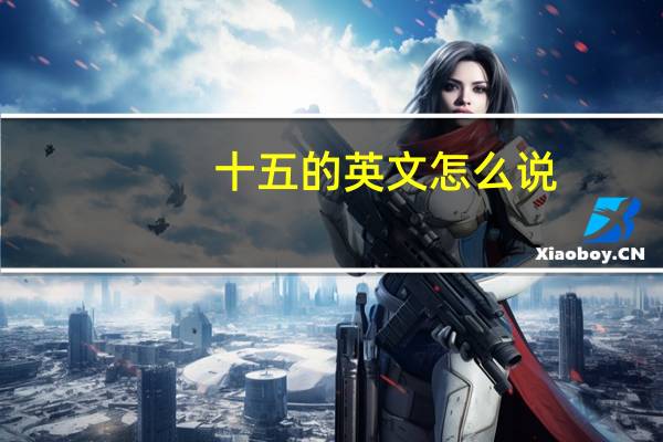 十五的英文怎么说