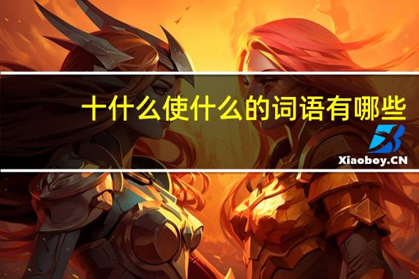 十什么使什么的词语有哪些?