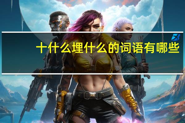 十什么埋什么的词语有哪些?