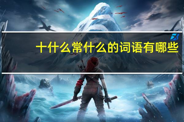 十什么常什么的词语有哪些?