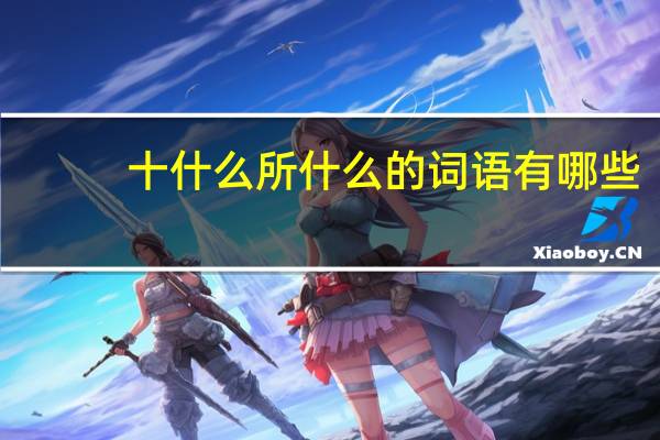 十什么所什么的词语有哪些?