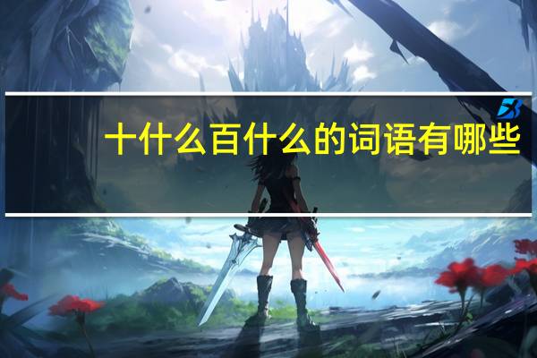 十什么百什么的词语有哪些?