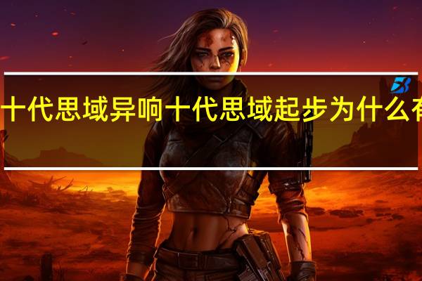 十代思域 异响 十代思域起步为什么有异响