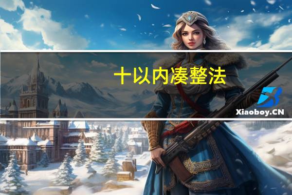 十以内凑整法