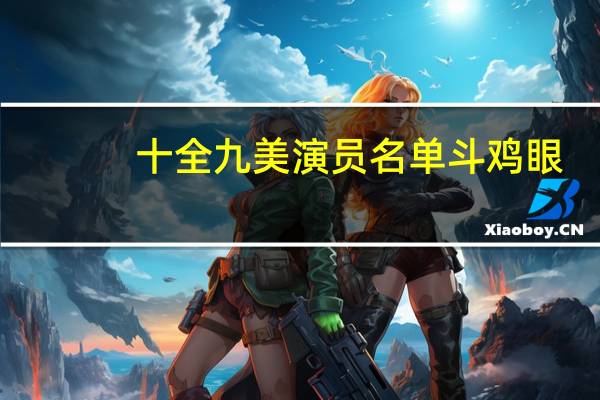 十全九美演员名单 斗鸡眼（十全九美演员）