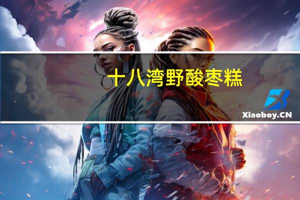十八湾 野酸枣糕(紫苏味)的热量是多少