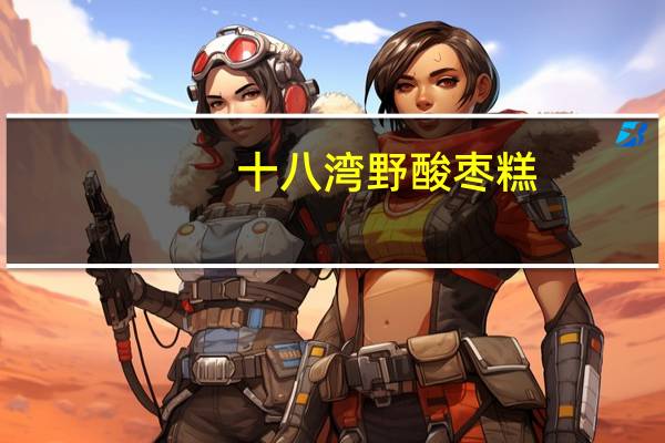 十八湾 野酸枣糕(紫苏味)卡路里是多少