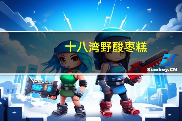 十八湾 野酸枣糕(紫苏味)的热量是多少