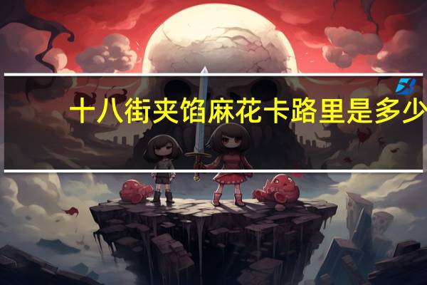 十八街 夹馅麻花卡路里是多少