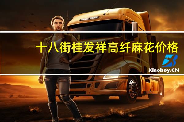 十八街桂发祥高纤麻花价格