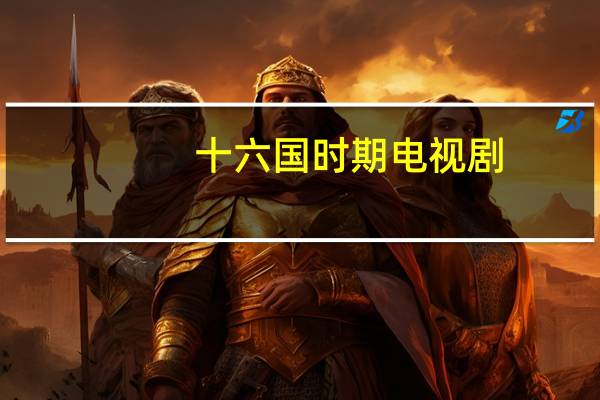 十六国时期电视剧（十六国时期）