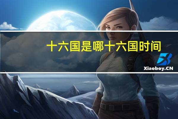 十六国是哪十六国时间（十六国是哪十六国）