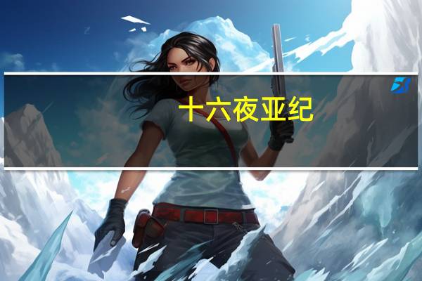 十六夜亚纪（十六夜清心）