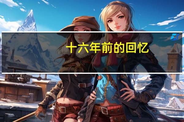 十六年前的回忆(关于十六年前的回忆的介绍)
