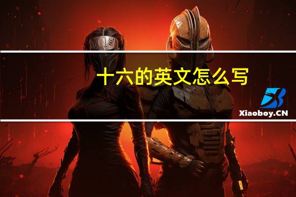 十六的英文怎么写