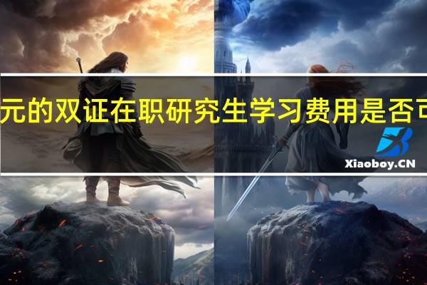 十几万元的双证在职研究生学习费用是否可以分期缴付