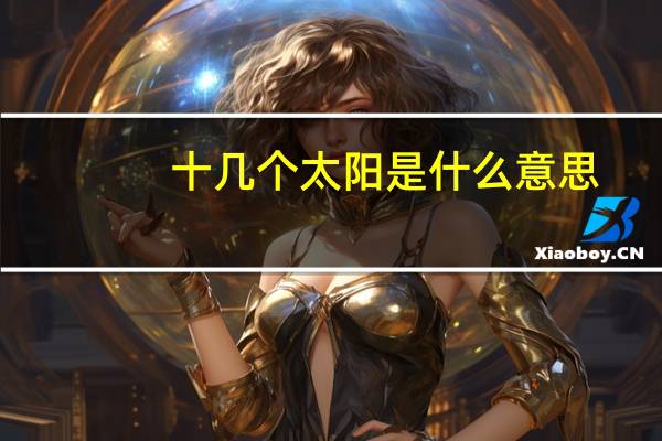 十几个太阳是什么意思