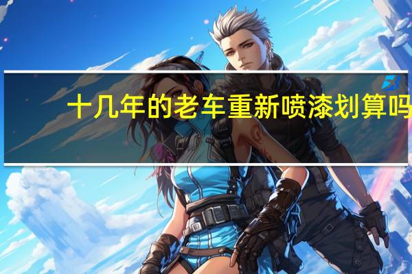 十几年的老车重新喷漆划算吗