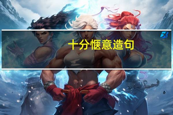 十分惬意造句（惬意造句）