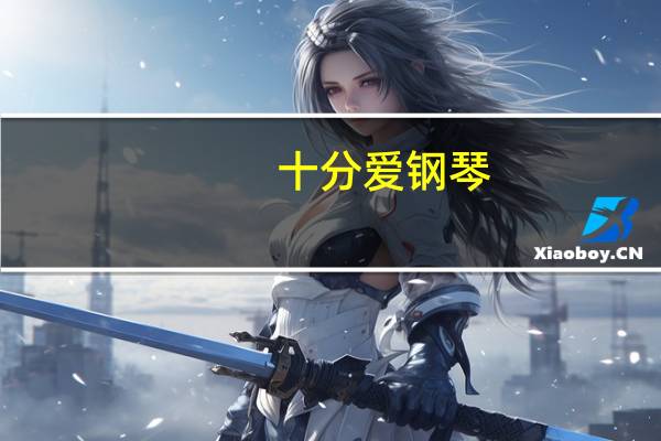 十分爱钢琴（十分爱插曲）