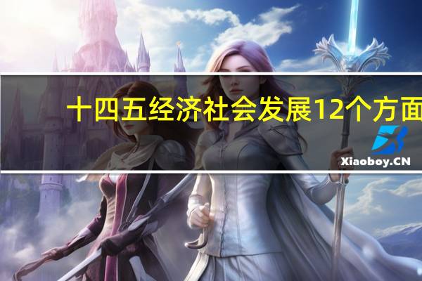 十四五经济社会发展12个方面