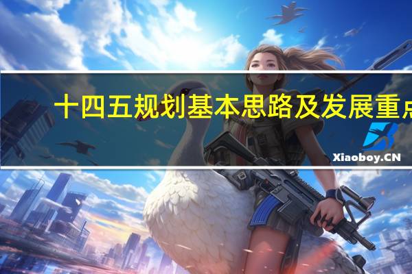 十四五规划基本思路及发展重点（十四五规划基本思路）