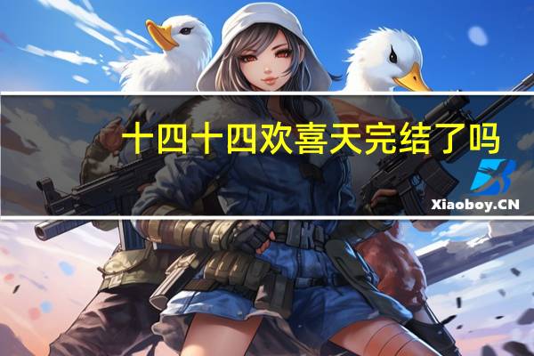 十四十四欢喜天完结了吗（欢喜天十四郎）