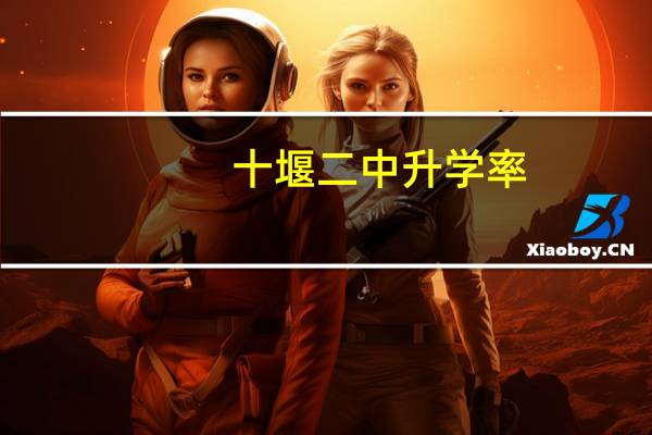 十堰二中升学率（十堰二中）