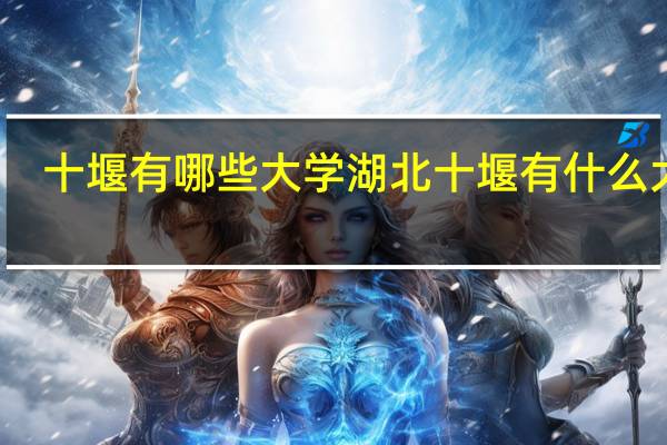 十堰有哪些大学 湖北十堰有什么大学
