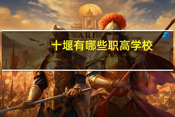 十堰有哪些职高学校