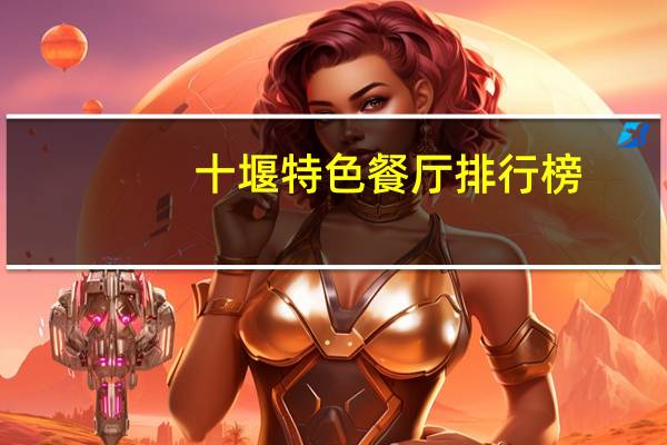 十堰特色餐厅排行榜