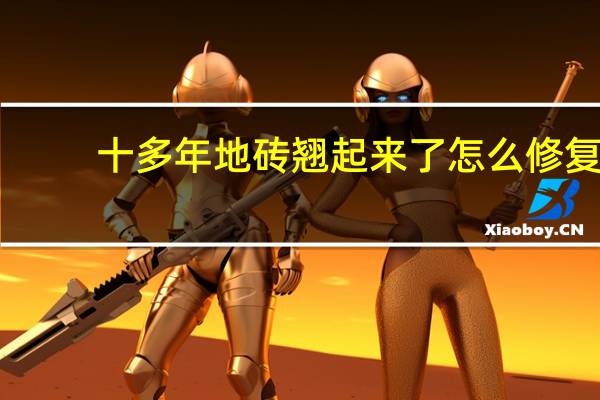 十多年地砖翘起来了怎么修复