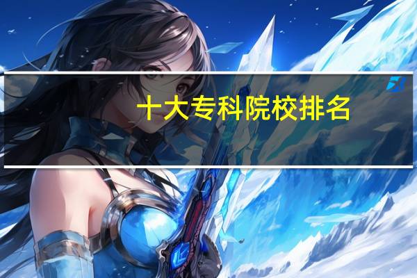 十大专科院校排名
