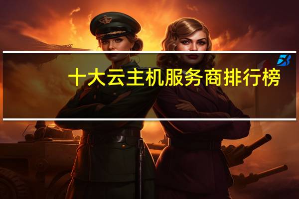十大云主机服务商排行榜