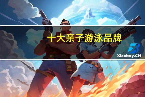 十大亲子游泳品牌