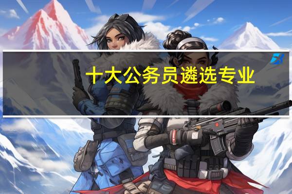 十大公务员遴选专业