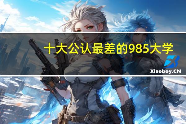 十大公认最差的985大学