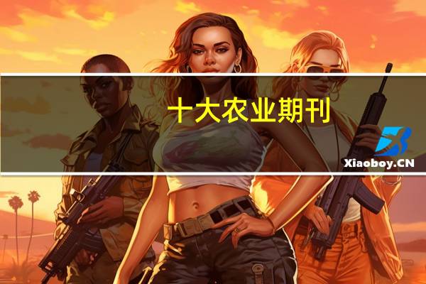 十大农业期刊，农业核心期刊有哪些