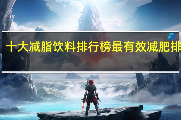 十大减脂饮料排行榜 最有效减肥排行榜