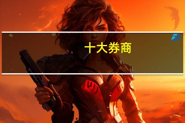 十大券商:市场赚钱效应继续存在 秋季躁动步入后半程