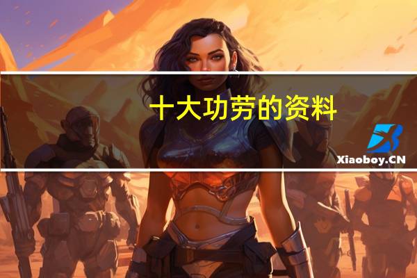 十大功劳的资料