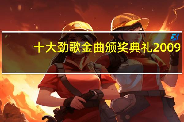 十大劲歌金曲颁奖典礼2009(关于十大劲歌金曲颁奖典礼2009的介绍)