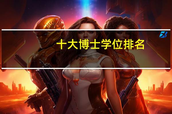 十大博士学位排名